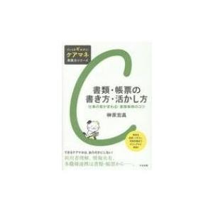 書類・帳票の書き方・活かし方 仕事の質が変わる!書類事務のコツ だいじをギュッと!ケアマネ実践力シリ...