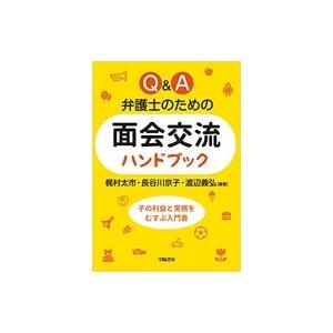 Q &amp; A 弁護士のための面会交流ハンドブック / 梶村太市  〔本〕