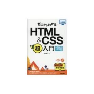 ゼロからわかるHTML  &amp;  CSS超入門 HTML5  &amp;  CSS3対応版 かんたんit基礎講...