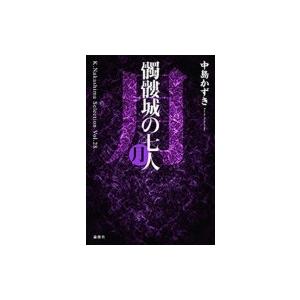 髑髏城の七人　月 K.Nakashima　Selection Vol.28 / 中島かずき  〔本〕