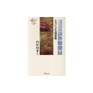 藤盛勇紀牧師の礼拝説教　説教聴聞録 ルカによる福音書 YOBEL新書 / 門叶国泰  〔新書〕