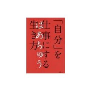 「自分」を仕事にする生き方 / はあちゅう  〔本〕