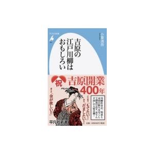 吉原の江戸川柳はおもしろい 平凡社新書 / 小栗清吾  〔新書〕