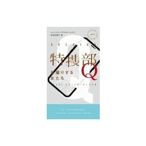 特捜部Q -自撮りする女たち- ハヤカワ・ミステリ / ユッシ・エーズラ・オールスン  〔新書〕