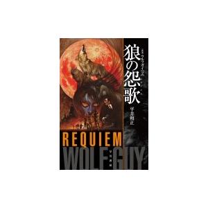 狼の怨歌 新版 ハヤカワ文庫JA / 平井和正 〔文庫〕 