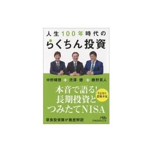 人生100年時代のらくちん投資 日経ビジネス人文庫 / 渋澤健  〔文庫〕