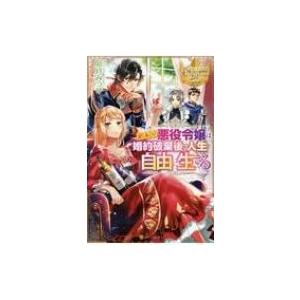 訳あり悪役令嬢は 婚約破棄後の人生を自由に生きる 電子書籍版 著 卯月みつび イラスト 藤小豆 B Ebookjapan 通販 Yahoo ショッピング