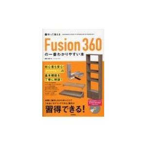 作って覚えるFusion360の一番わかりやすい本 / 堀尾和彦