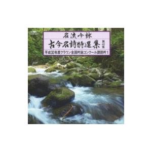 純邦楽 / 名流吟詠 古今名詩特選集第46集 平成30年度クラウン全国吟詠コンクール課題吟1  〔CD〕｜hmv