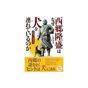 西郷隆盛はなぜ犬を連れているのか 西郷どん愛犬史 仁科邦男 本 Hmv Books Online Yahoo 店 通販 Yahoo ショッピング