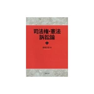 司法権・憲法訴訟論 上 / 君塚正臣  〔本〕