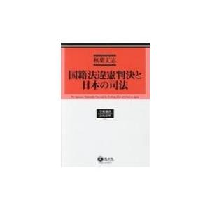 国籍法違憲判決と日本の司法 学術選書 / 秋葉丈志  〔全集・双書〕