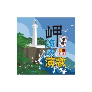 オムニバス(コンピレーション) / R50'S SURE THINGS!! 本命 岬海峡演歌  〔C...