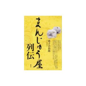 まんじゅう屋列伝 / 弟子吉治郎 〔本〕