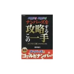 ナンバーズを攻略するこの一手 / 田中裕介  〔本〕