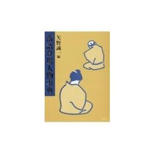 落語登場人物事典 / 矢野誠一  〔本〕