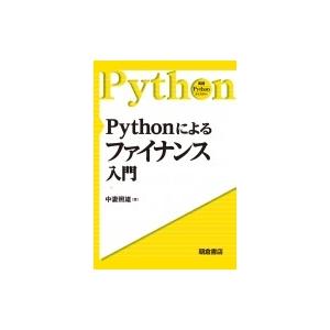Pythonによるファイナンス入門 実践Pythonライブラリー / 中妻照雄  〔全集・双書〕