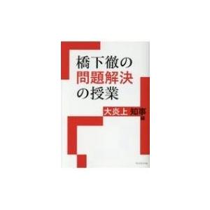 橋下徹の問題解決の授業 大炎上知事編 / 橋下徹  〔本〕