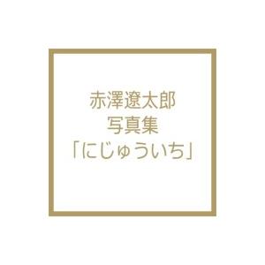 赤澤遼太郎写真集 にじゅういち 1st ファースト フォトブック 若手俳優 舞台 タレント あんさんぶるスターズ おそ松さん Fot W8 プレミアムポニー 通販 Yahoo ショッピング