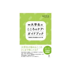 大学生のこころのケア ガイドブック 精神科と学生相談からの17章 福田真也 本 8412922 Hmv Books Online Yahoo 店 通販 Yahoo ショッピング