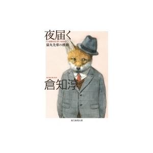 夜届く 猫丸先輩の推測 創元推理文庫 / 倉知淳  〔文庫〕