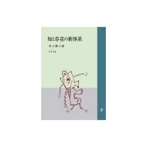 知と存在の新体系 / 村上勝三 〔本〕 