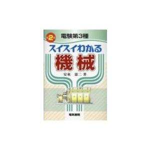 電験第3種スイスイわかる機械 / 安東憲二  〔本〕