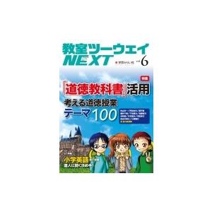 教室ツーウェイNEXT 6号 / 教室ツーウェイNEXT編集プロジェクト  〔本〕