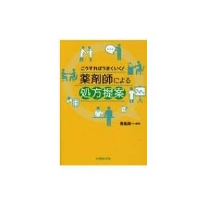 薬剤師による処方提案 こうすればうまくいく! / 青島周一  〔本〕