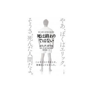 死は終わりではない エリック メドフス エリーサ メドフス 峰岸計羽 Bk Bookfanプレミアム 通販 Yahoo ショッピング