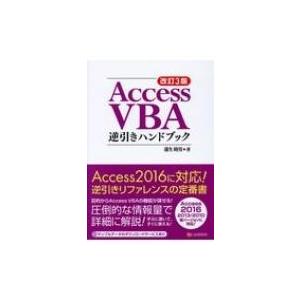 Access VBA逆引きハンドブック Access 2016 / 2013 / 2010各バージョ...