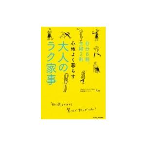 自分8割、主婦2割　心地よく暮らす　大人のラク家事 / Rin (整理収納アドバイザー)  〔本〕