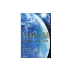 信仰の法 地球神エル・カンターレとは 法シリーズ / 大川隆法 オオカワリュウホウ 〔本〕 