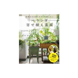ベランダ寄せ植え菜園 自然の力を借りるから失敗しない / たなかやすこ  〔本〕