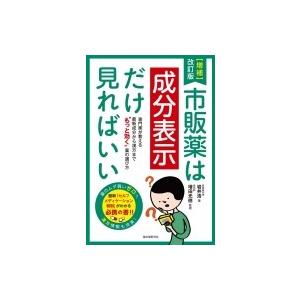 増補改訂版 市販薬は成分表示だけ見ればいい 専門家が教えるCMだけではわからないもっと効く薬の選び方...