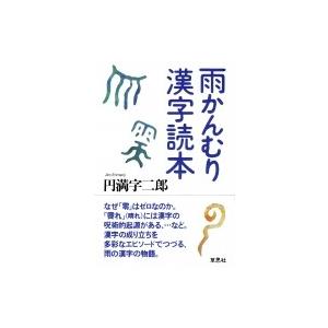 本 漢字の成り立ち 日本文学書籍 の商品一覧 文芸 本 雑誌 コミック 通販 Yahoo ショッピング