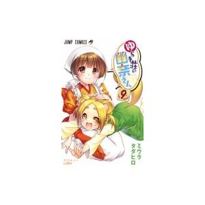 ゆらぎ荘の幽奈さん 9 ジャンプコミックス / ミウラタダヒロ  〔コミック〕