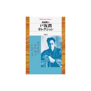 戸坂潤セレクション 平凡社ライブラリー / 戸坂潤  〔全集・双書〕