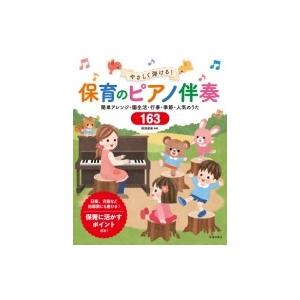 やさしく弾ける!保育のピアノ伴奏 簡単アレンジ・園生活・行事・季節・人気のうた163 / 池田書店 ...