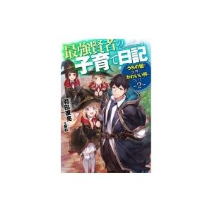 最強賢者の子育て日記 うちの娘が世界一かわいい件について 2 電子書籍版 著者 羽田遼亮 イラスト 泉彩 B Ebookjapan 通販 Yahoo ショッピング