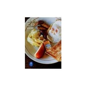 山小屋ごはん ヤマケイ文庫 / 松本理恵  〔文庫〕