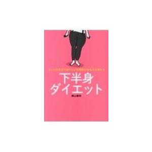 正しい歩き方で減らない体脂肪がみるみる落ちる 下半身ダイエット 横山摩弥 本 8416684 Hmv Books Online Yahoo 店 通販 Yahoo ショッピング