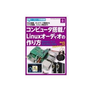 コンピュータ搭載!Linuxオーディオの作り方 ボード・コンピュータ・シリーズ / Interfac...