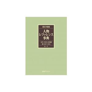 新訂増補　人物レファレンス事典　古代・中世・近世編 3 2007‐2016 / 日外アソシエーツ 〔辞書・辞典〕