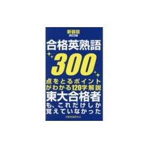 合格英熟語300 東大合格者も、これだけしか覚えていなかった 新装版改訂2版 / 受験情報研究会  〔新書〕