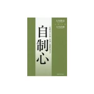 自制心 心のコントロール力 を高めるコツ 大川隆法 オオカワリュウホウ 本 Hmv Books Online Yahoo 店 通販 Yahoo ショッピング