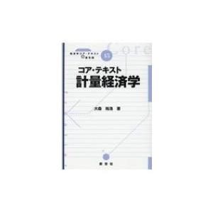 コア・テキスト計量経済学 ライブラリ経済学コア・テキスト &amp; 最先端 / 大森裕浩  〔全集・双書〕