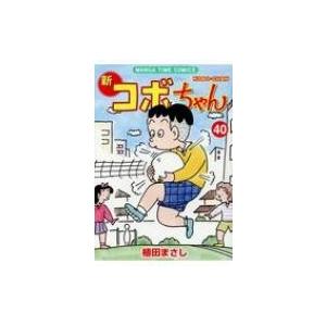 新コボちゃん 40 まんがタイムコミックス / 植田まさし ウエダマサシ  〔コミック〕