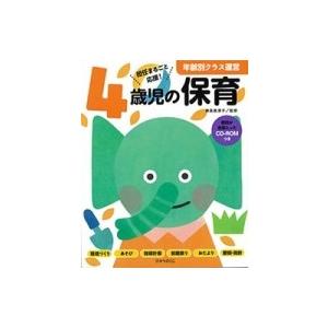 4歳児の保育 資料が全部入ったCD-ROMつき ...の商品画像
