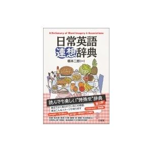 日常英語連想辞典 / 橋本二郎  〔辞書・辞典〕